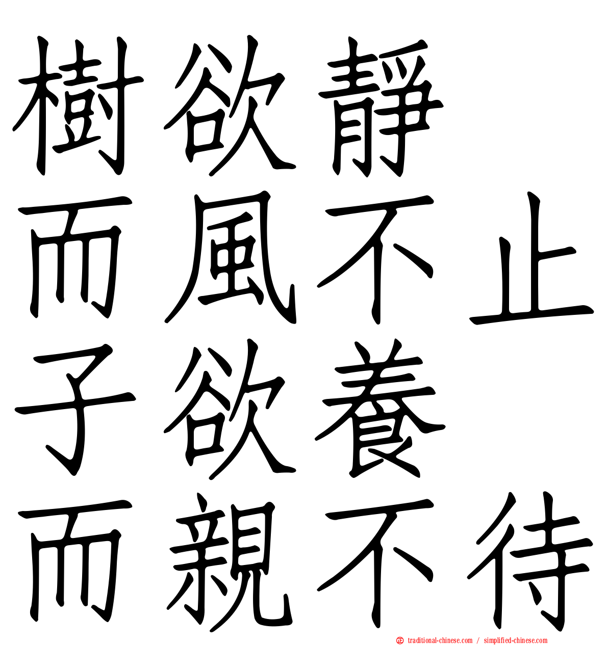 樹欲靜　而風不止子欲養　而親不待